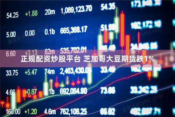 正规配资炒股平台 芝加哥大豆期货跌1%
