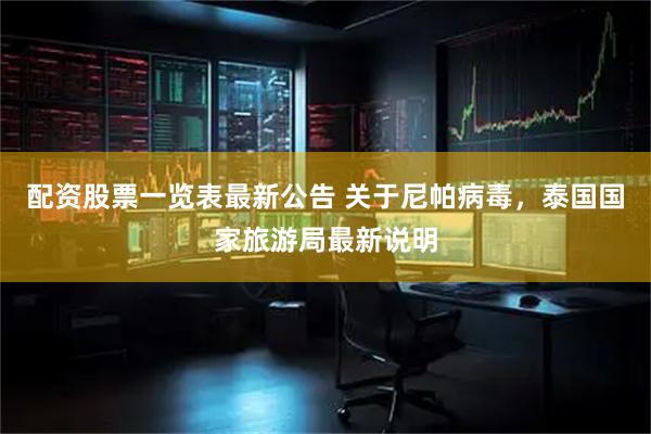 配资股票一览表最新公告 关于尼帕病毒，泰国国家旅游局最新说明