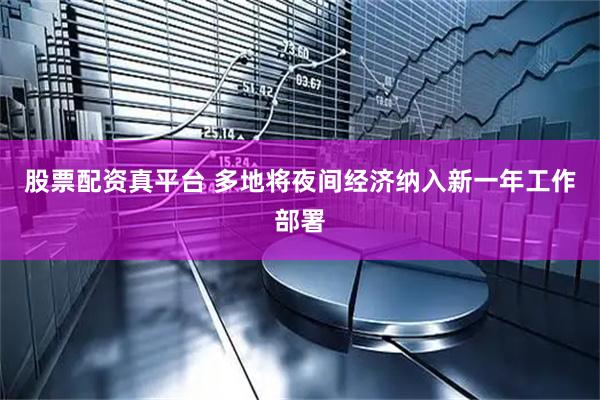 股票配资真平台 多地将夜间经济纳入新一年工作部署
