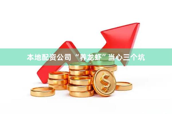 本地配资公司 “养龙虾”当心三个坑